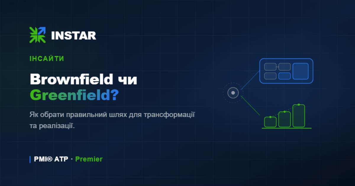 Проєкти Brownfield і Greenfield. Який у Вас?