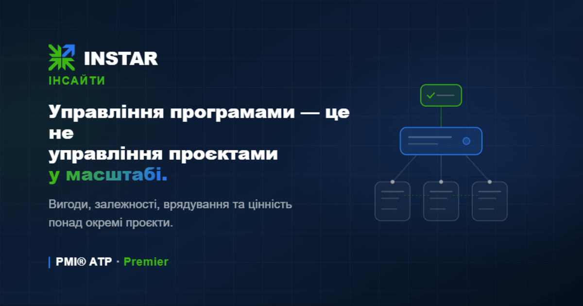 Управління програмами: чому це більше, ніж управління проєктами на стероїдах