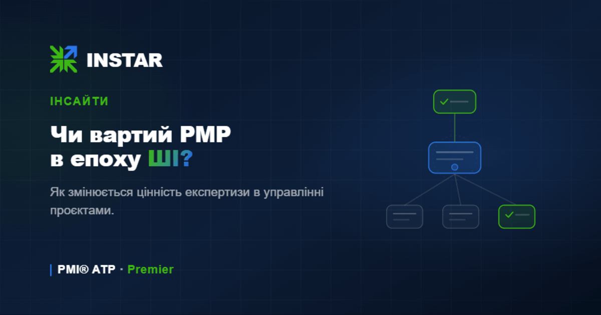 Чи варто отримувати PMP сертифікацію в епоху AI? Гід на 2026