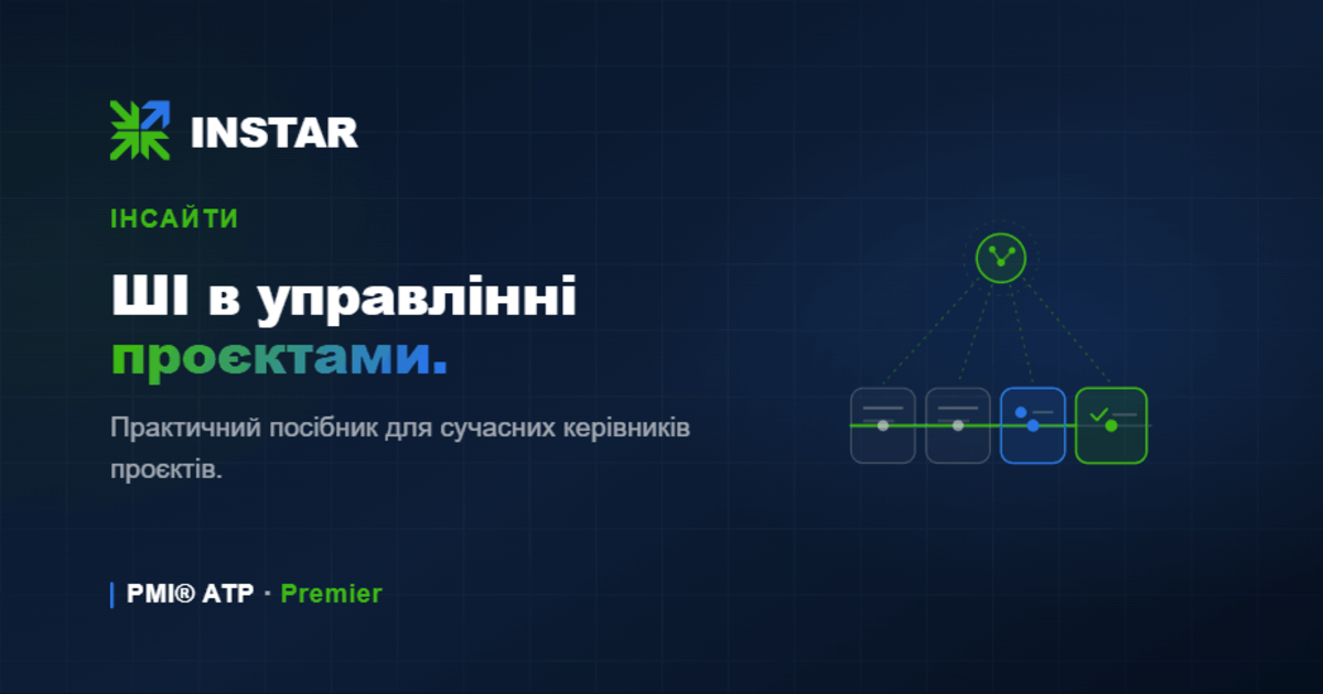 AI в управлінні проєктами: що насправді працює, що ні, і що не можна делегувати
