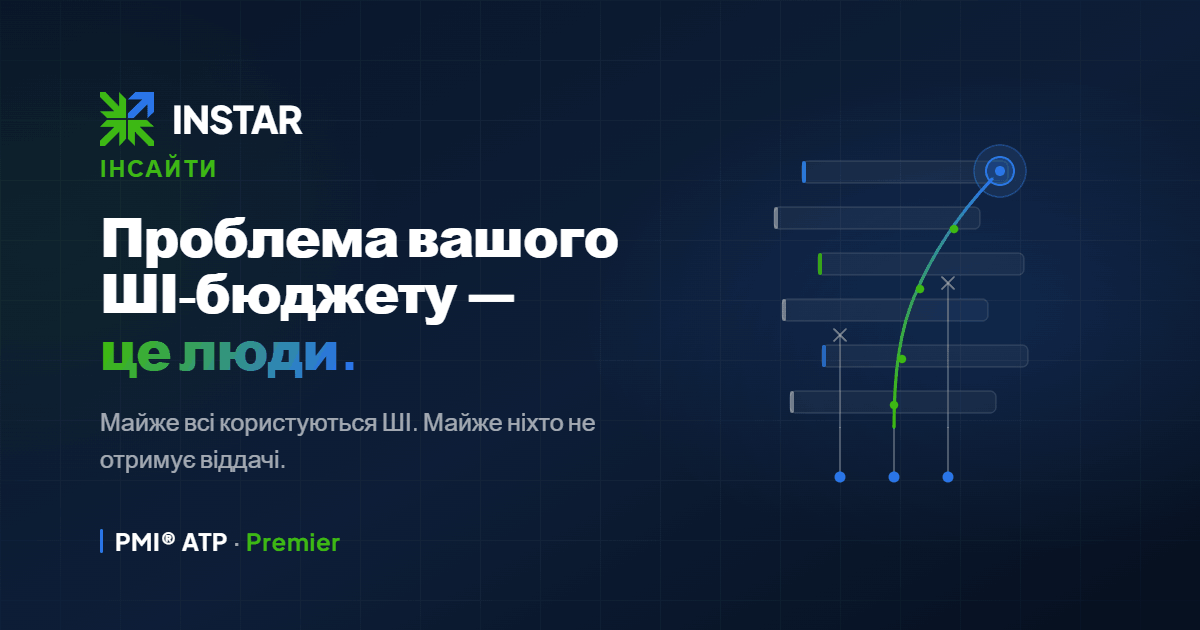 У вашого бюджету на AI — проблема з людьми