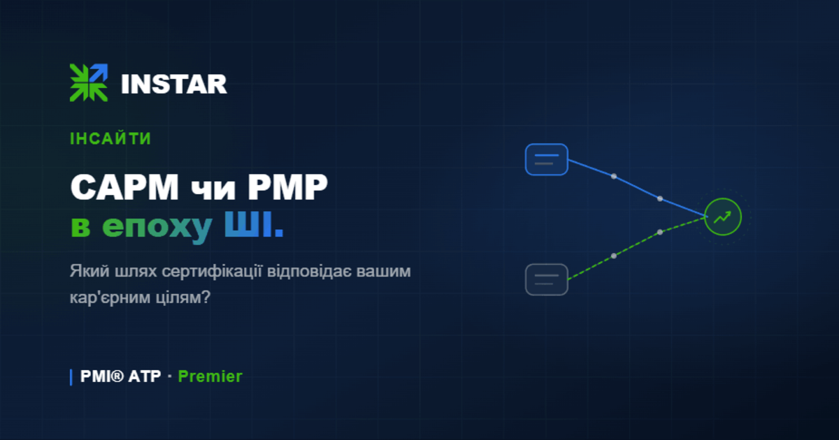 CAPM проти PMP в епоху AI: яка сертифікація підходить саме вам?